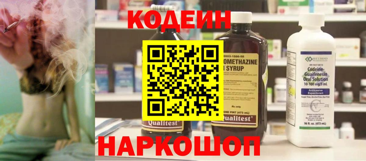 Кодеин напиток Lean (лин) Волоколамск